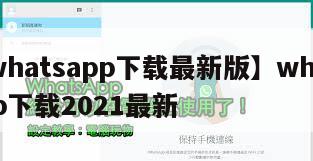 【whatsapp下载最新版】whatsapp下载2021最新