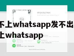 【登录不上whatsapp发不出来短信】登录不上whatsapp