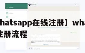 【whatsapp在线注册】whatsapp注册流程