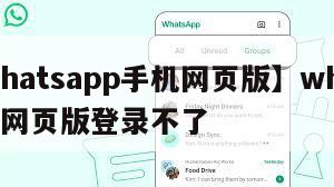 【whatsapp手机网页版】whatsapp网页版登录不了