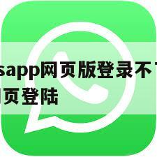 【whatsapp网页版登录不了】whatsapp网页登陆