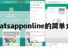 whatsapponline的简单介绍