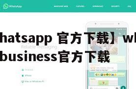 【whatsapp 官方下载】whatsappbusiness官方下载