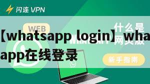 【whatsapp login】whatsapp在线登录