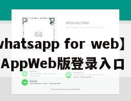 【whatsapp for web】WhatsAppWeb版登录入口