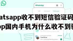 【whatsapp收不到短信验证码】whatsapp国内手机为什么收不到验证码